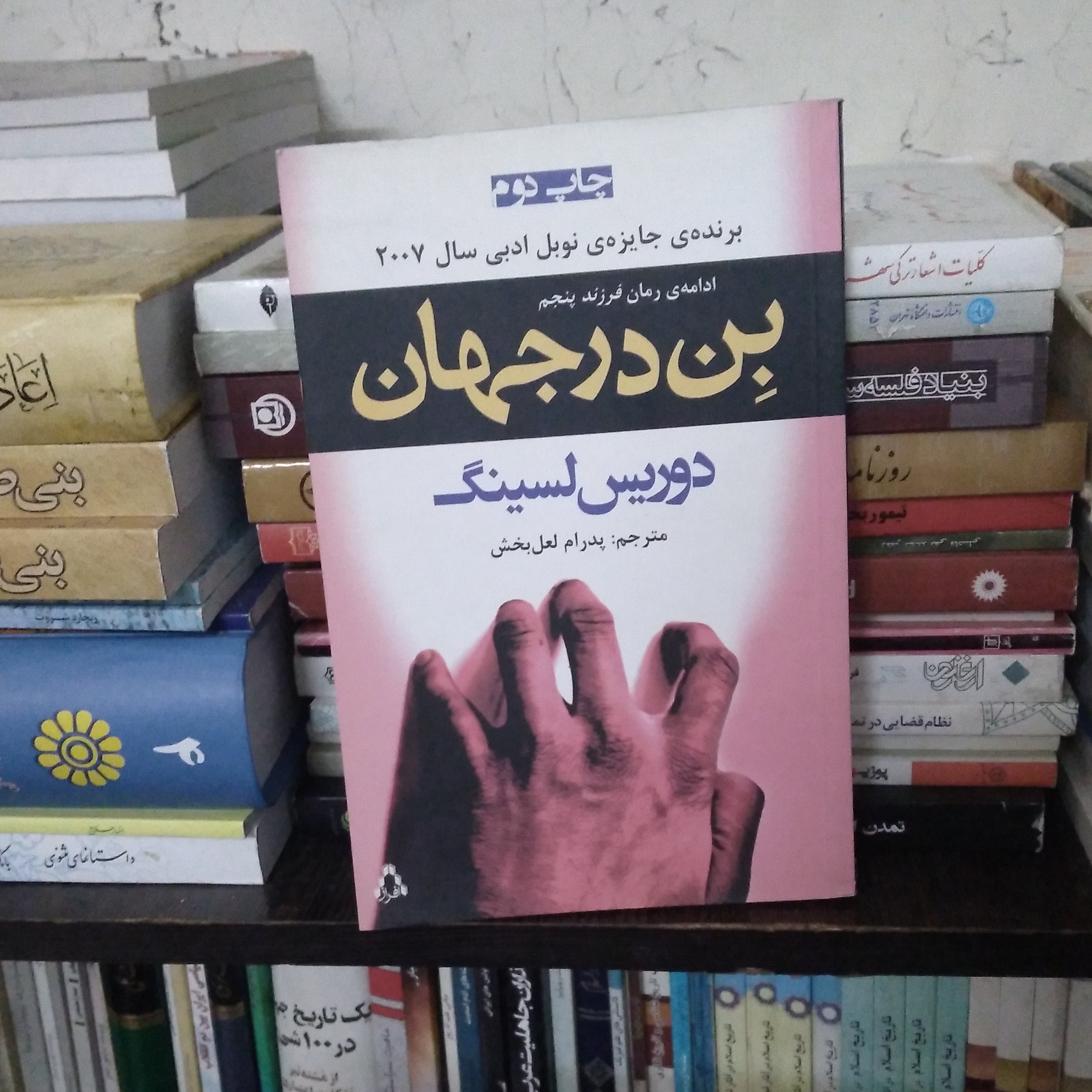بِن در جهان(ادامه رمان فرزند پنجم- برنده جایزه نوبلسال 2007)