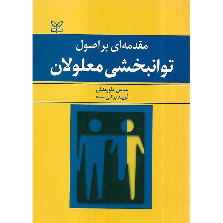 مقدمه ای بر اصول توانبخشی معلولان