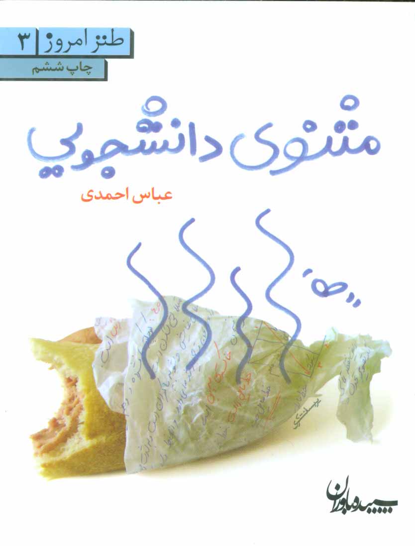 کتاب مثنوی دانشجویی