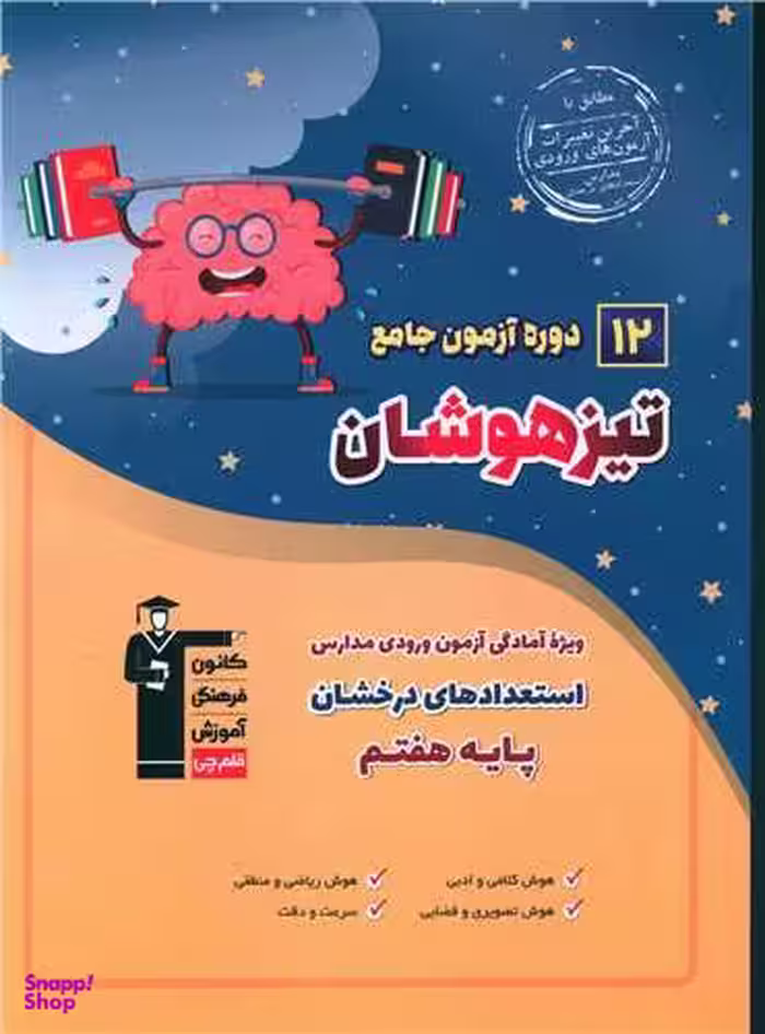 کتاب 12 دوره آزمون جامع تیزهوشان اثر جمعی از نویسندگان انتشارات کانون فرهنگی آموزش قلم چی