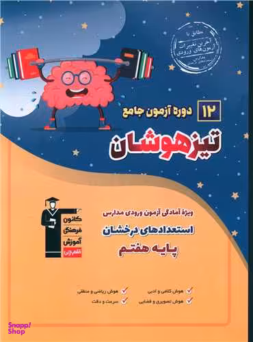 کتاب 12 دوره آزمون جامع تیزهوشان اثر جمعی از نویسندگان انتشارات کانون فرهنگی آموزش قلم چی