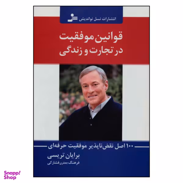 کتاب قوانین موفقیت در تجارت و زندگی اثر برایان تریسی نشر نسل نواندیش