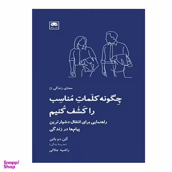 کتاب چگونه کلمات مناسب را کشف کنیم اثر آلن دو باتن انتشارات  لگا