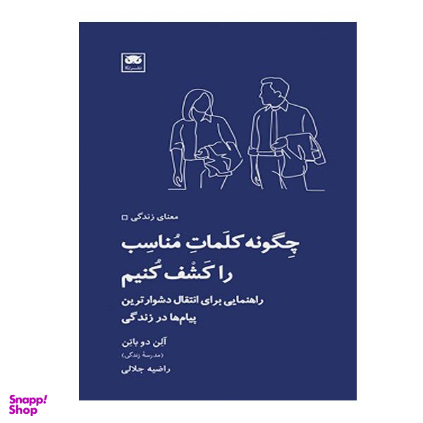 کتاب چگونه کلمات مناسب را کشف کنیم اثر آلن دو باتن انتشارات  لگا