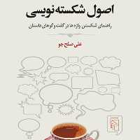 کتاب اصول شکسته نویسی اثر  علی صلح جو نشر  مرکز
