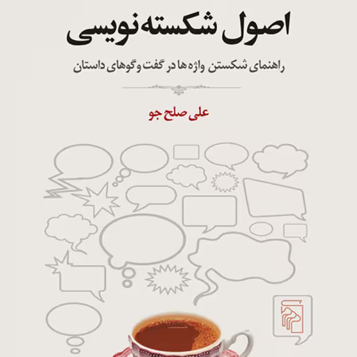 کتاب اصول شکسته نویسی اثر  علی صلح جو نشر  مرکز