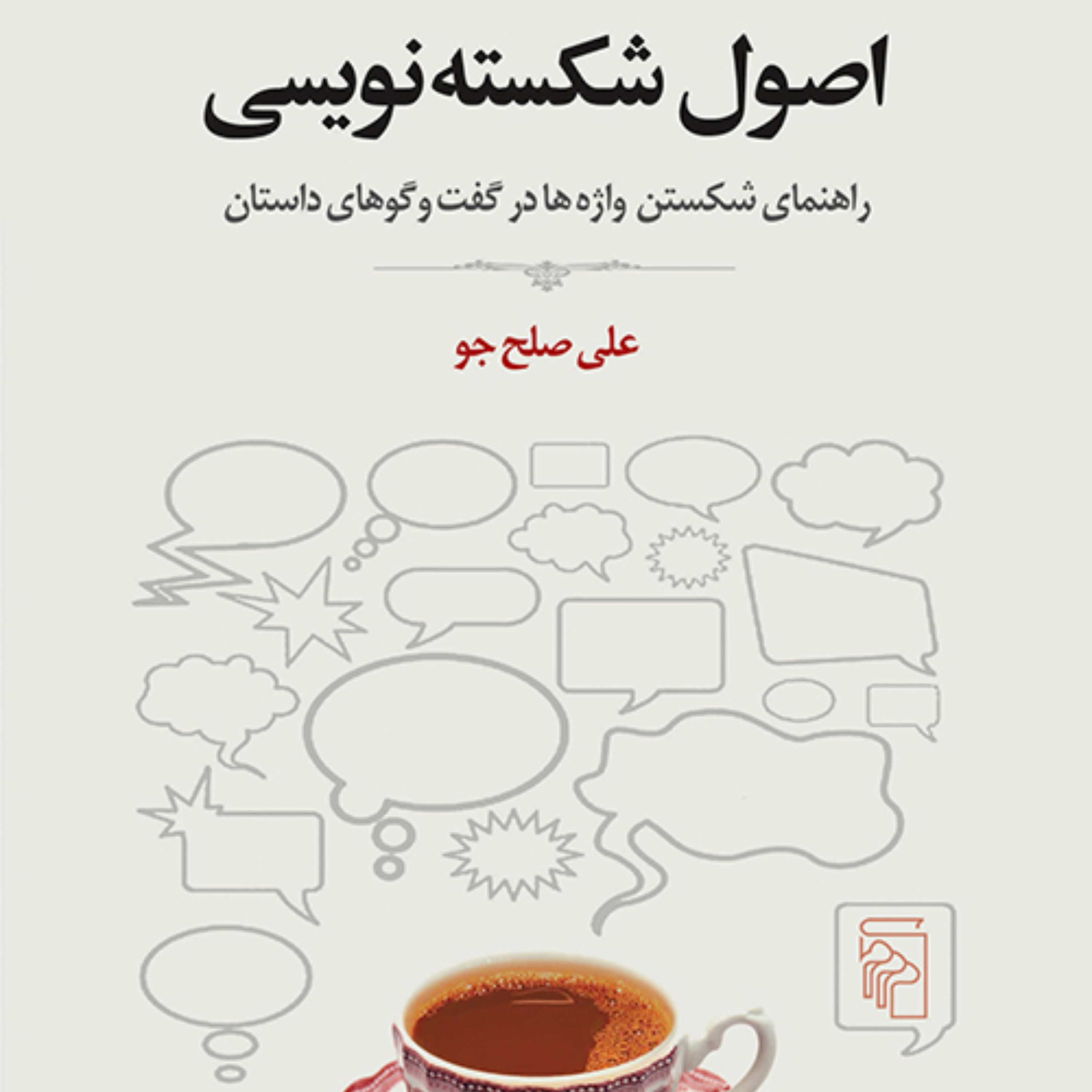 کتاب اصول شکسته نویسی اثر علی صلح جو نشر مرکز