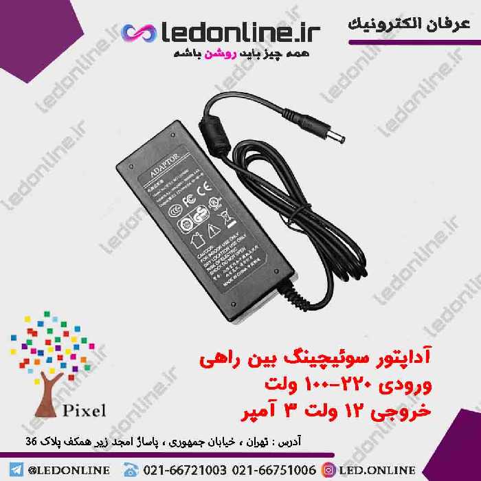 آداپتور سوئیچینگ 12 ولت 3 آمپر