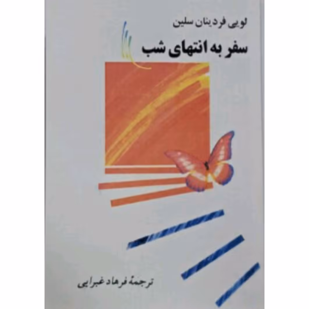 کتاب سفر به انتهای شب