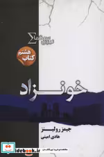 قیمت و خرید کتاب نیروی سیگما کتاب هشتم خونزاد | ایده بوک