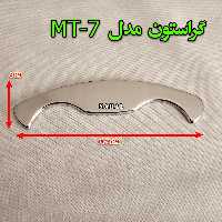 گراستون مدل ( MT -7 )