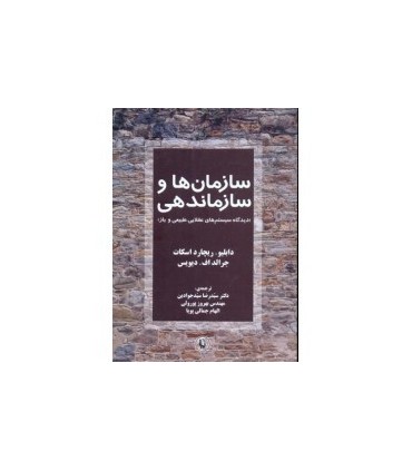 کتاب سازمان ها و سازماندهی اثر ریچارد اسکات