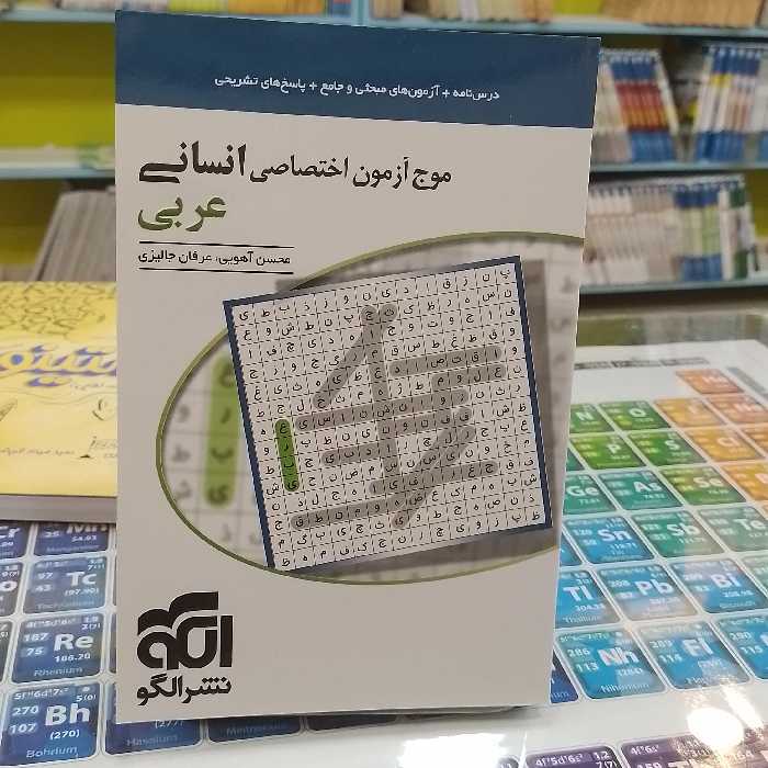 کتاب موج آزمون اختصاصی انسانی عربی ...نشر الگو 