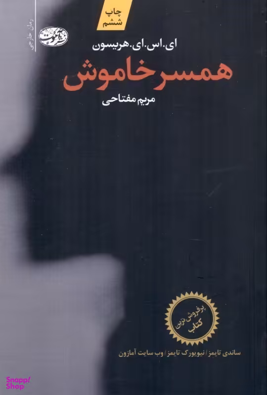 همسر خاموش