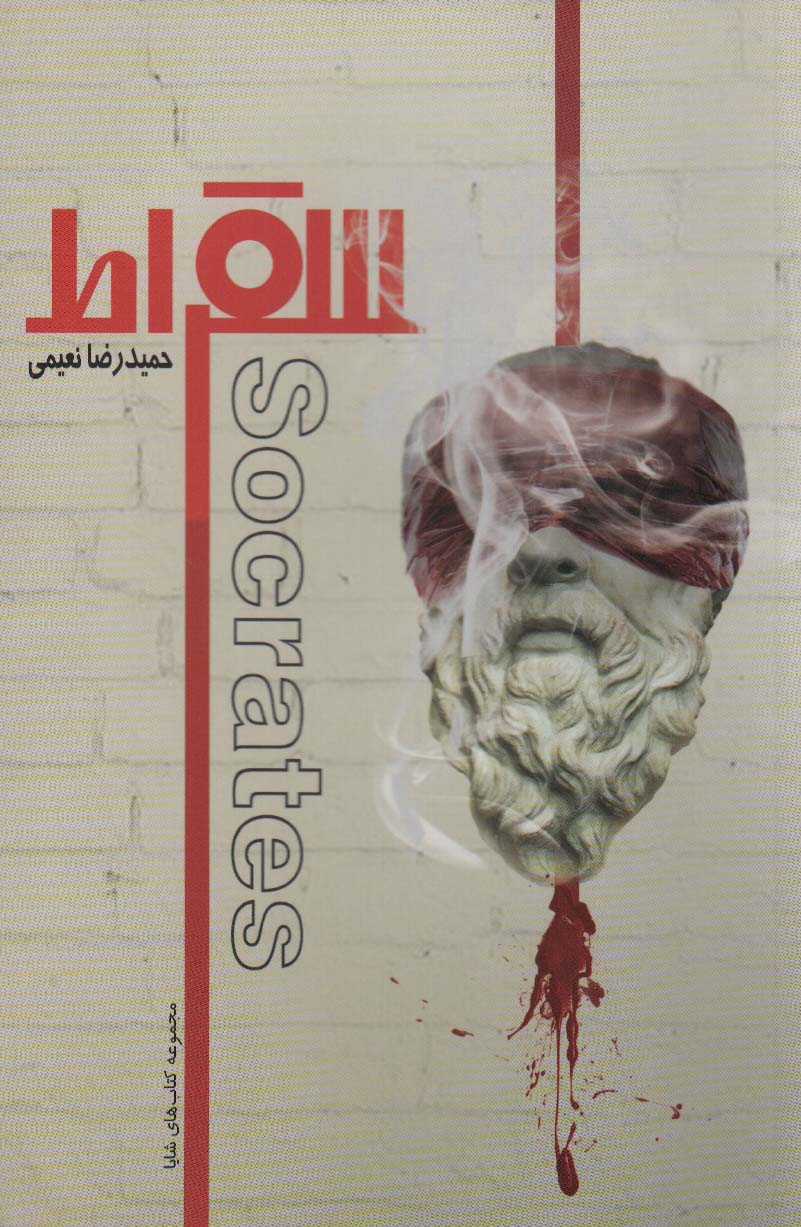 کتاب سقراط 2زبانه،گلاسه
