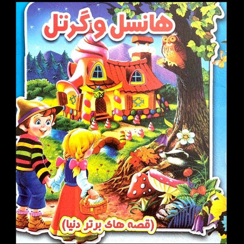 هانسل و گرتل