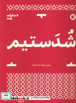 قیمت و خرید کتاب شدستیم اثر نبیل یوسف شریداوی | ایده بوک