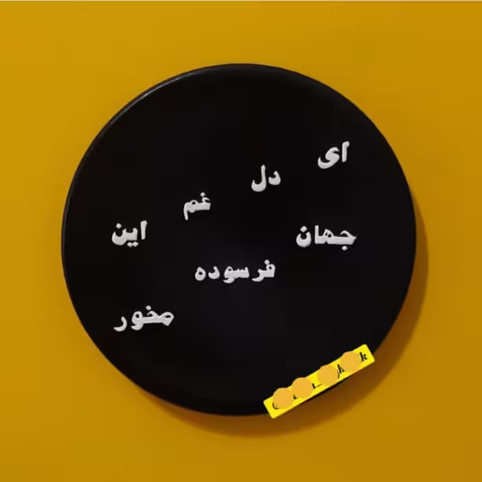 بشقاب دیوارکوب سفالی گرد طرح متن فونت دلخواه سایز 20 سانت
