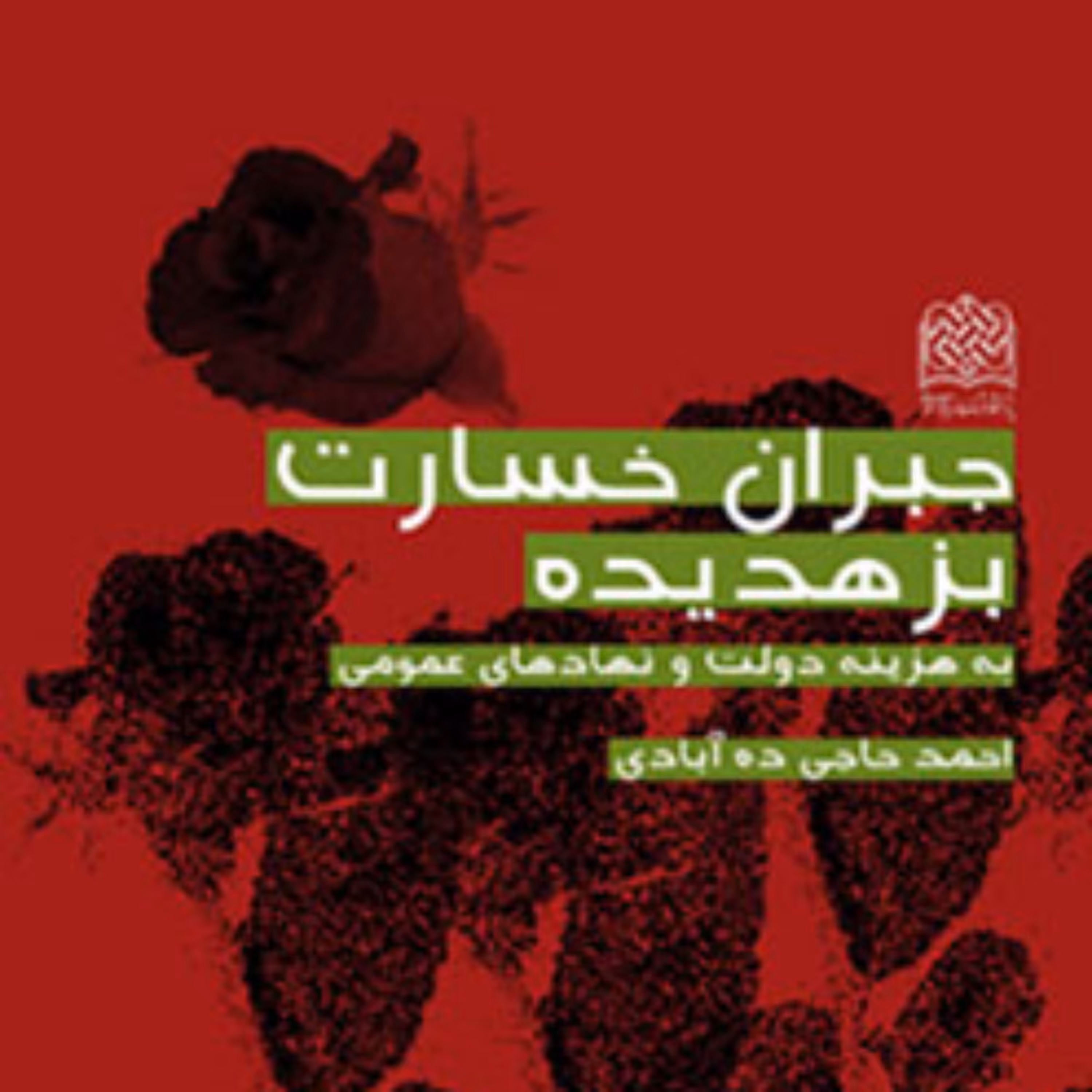 کتاب جبران خسارت بزهدیده به هزینه دولت و نهادهای عمومی احمد حاجی ده آبادی احمد 