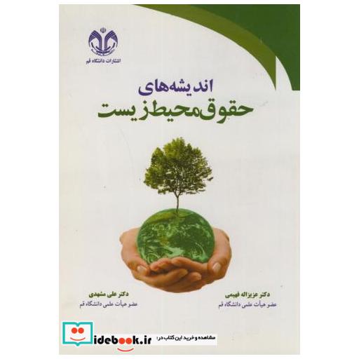 کتاب اندیشه های حقوق محیط زیست اثر عزیزاله فهیمی