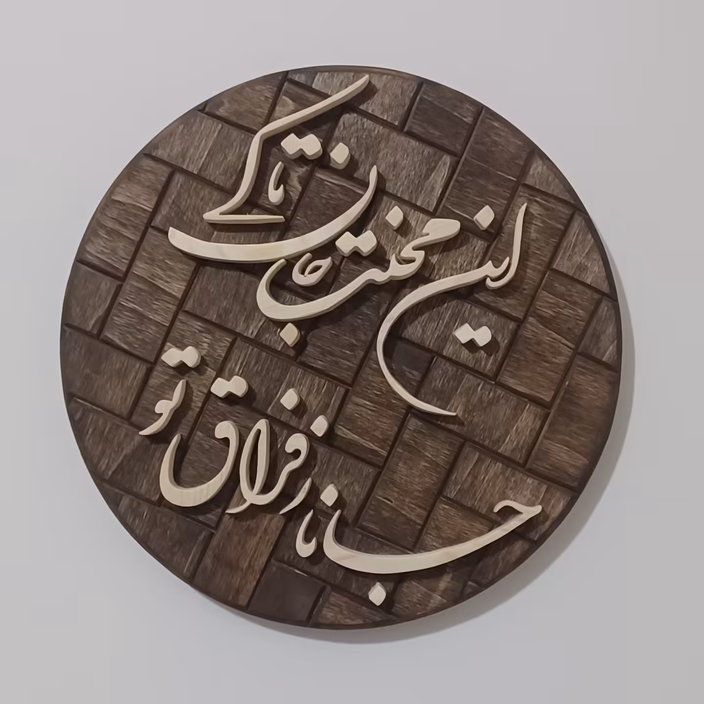 تابلو معرق چوب گرد دستساز با متن شعر صنایع دستی بیاتانی