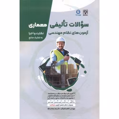 کتاب سوالات تالیفی معماری