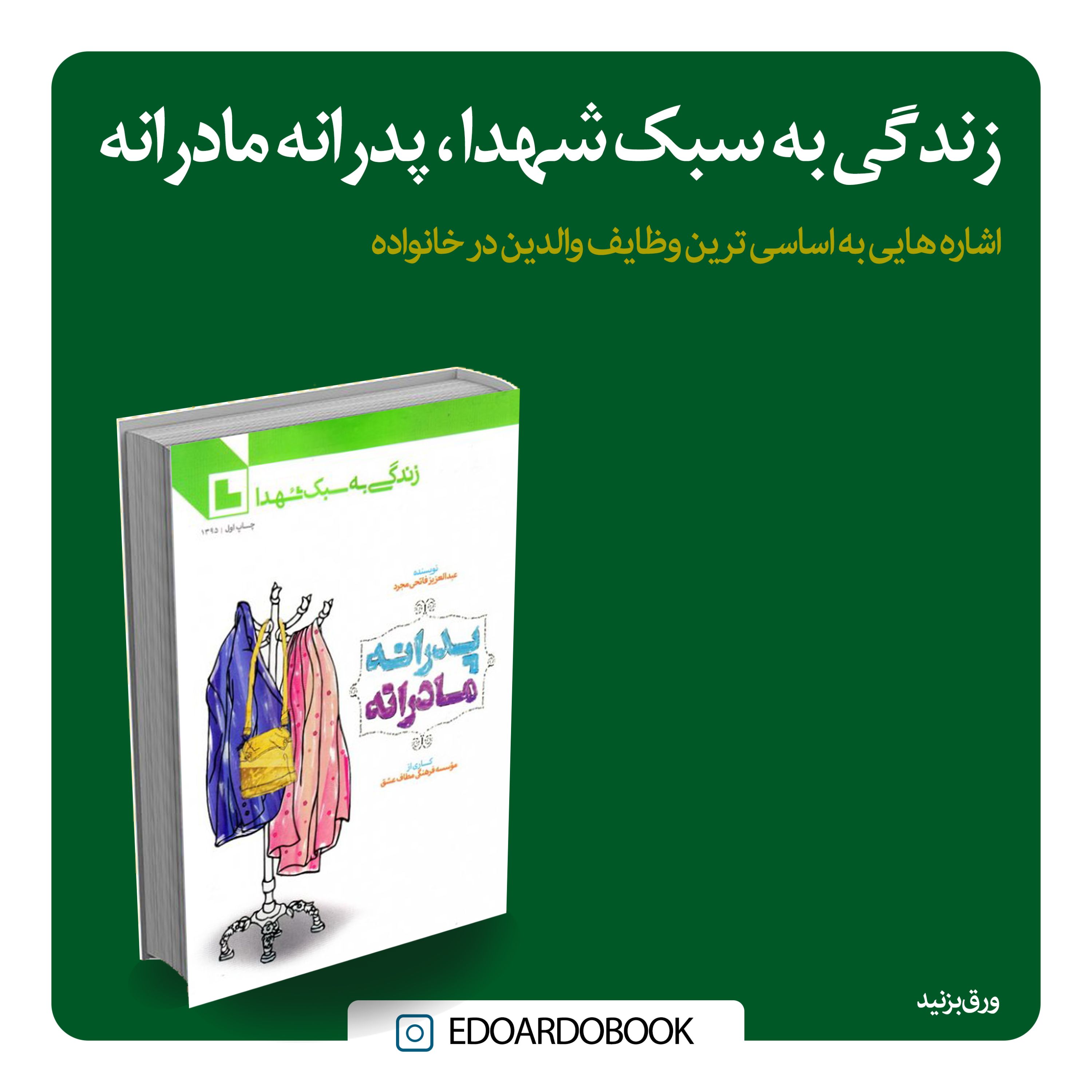 کتاب زندگی به سبک شهدا ، پدرانه مادرانه