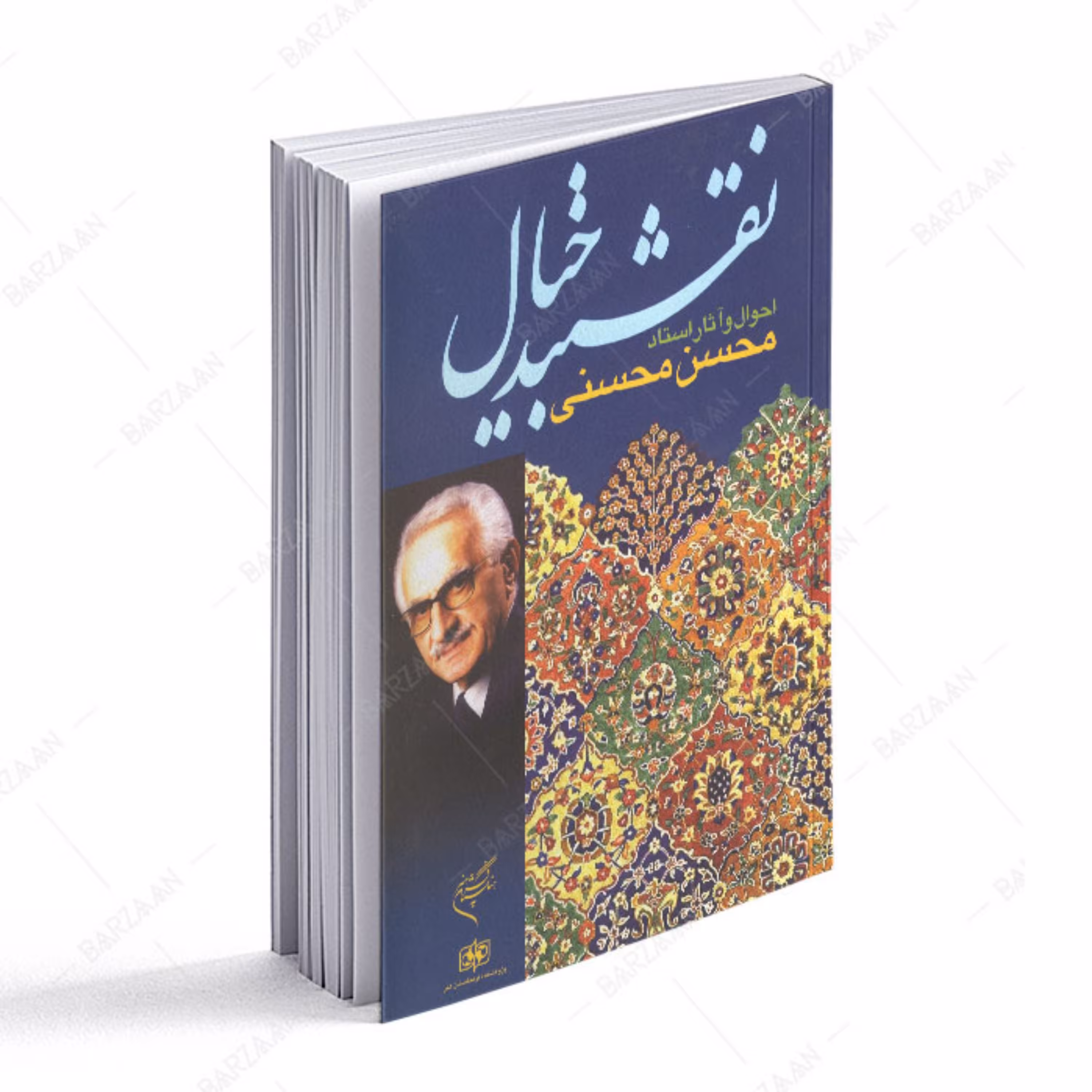 کتاب نقشبند خیال- احوال و آثار استاد محسن محسنی 