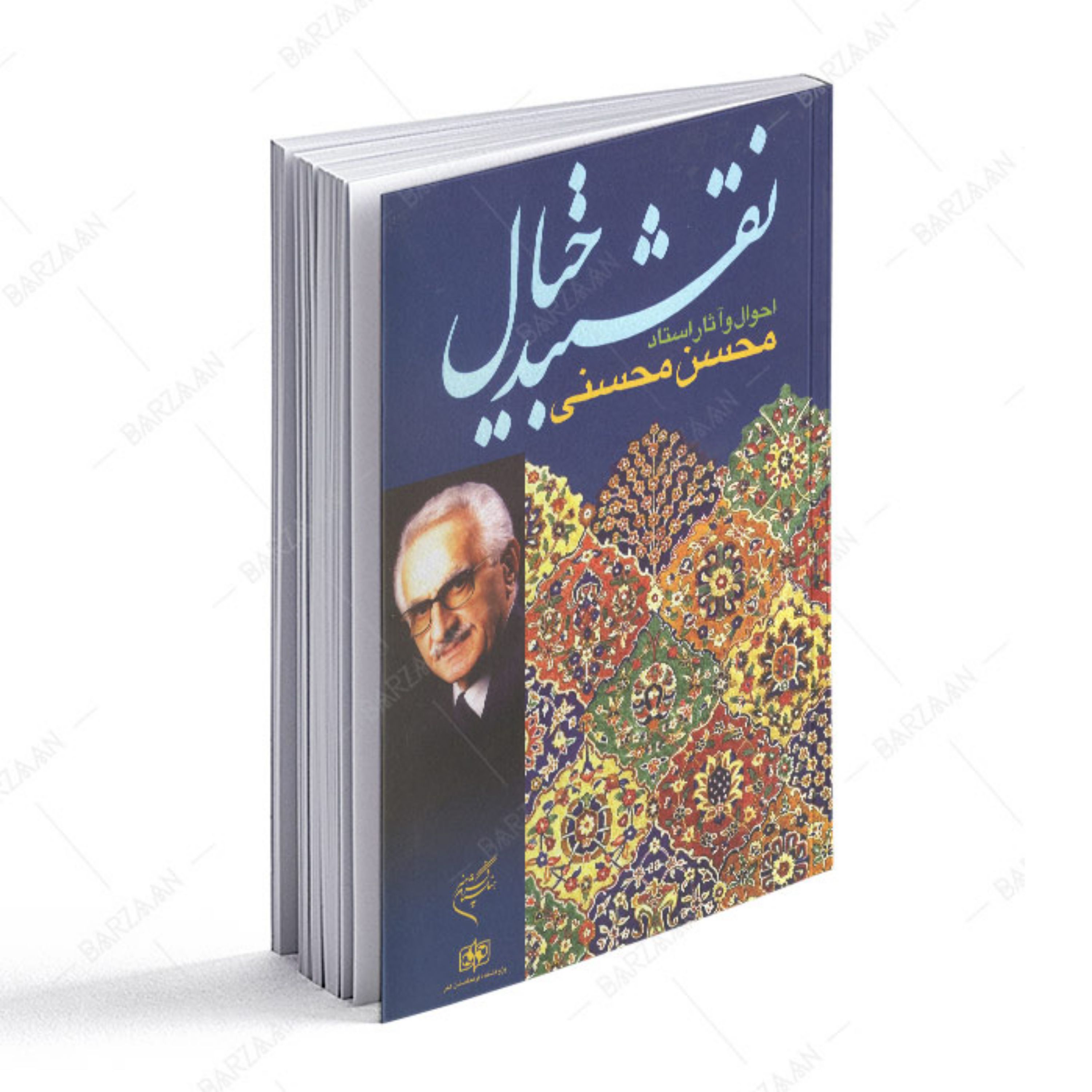 کتاب نقشبند خیال- احوال و آثار استاد محسن محسنی 