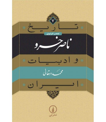 کتاب ناصر خسرو از تاریخ و ادبیات ایران 7