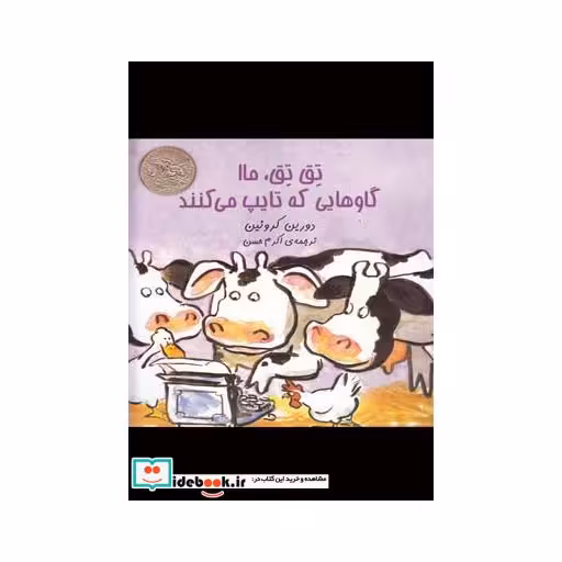 کتاب تق تق ماا گاوهایی که تایپ می کنند