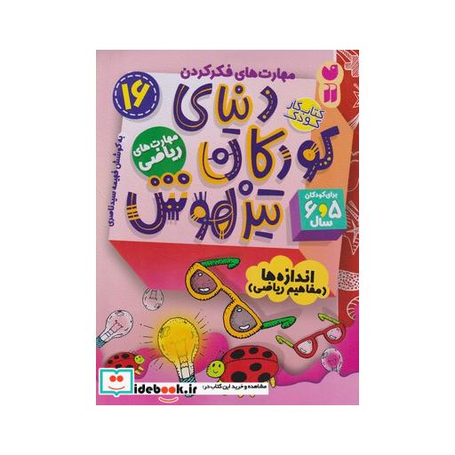 کتاب کتاب کار دنیای کودکان تیزهوش16