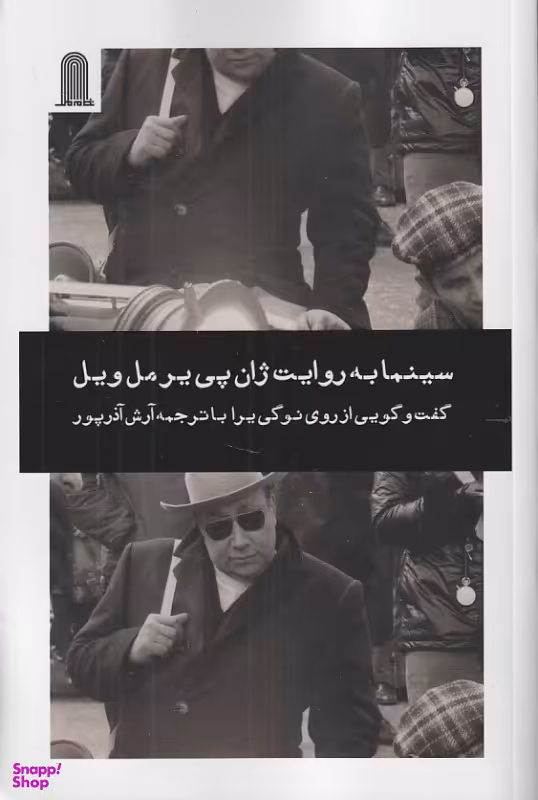 کتاب سینما به روایت ژان پی یر مل ویل اثر روی نوگی یرا انتشارات نظام الملک