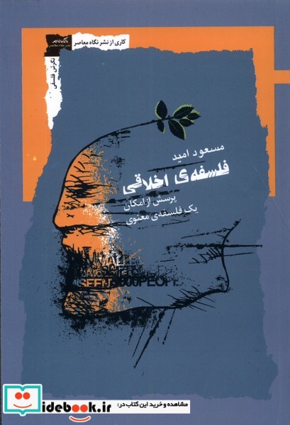 کتاب فلسفه ی اخلاقی نگاه معاصر