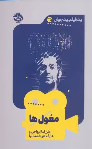 مغول ها (یک فیلم،یک جهان35)