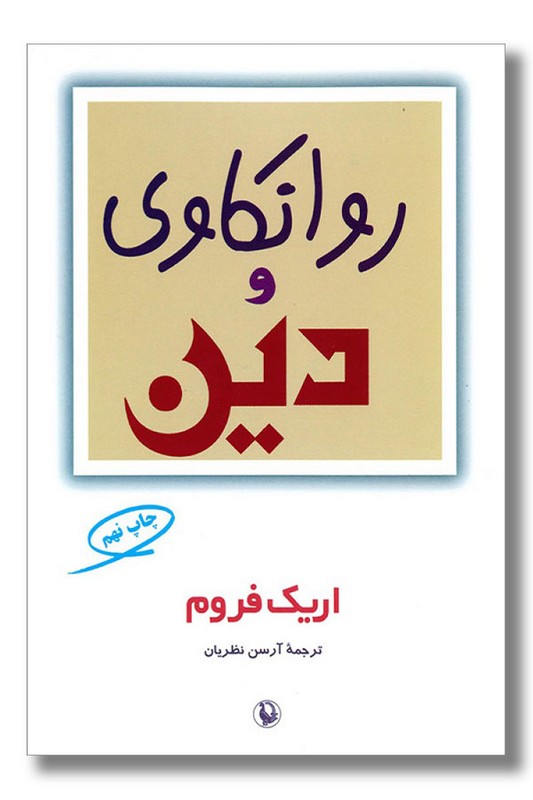 کتاب روانکاوی و دین