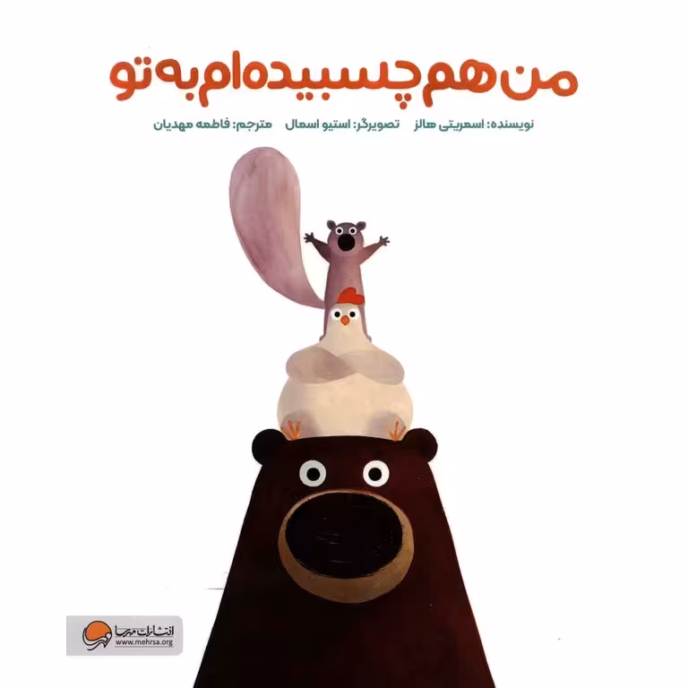 من هم چسبیده ام به تو
