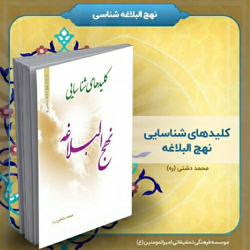 کتاب کلیدهای شناسایی نهج البلاغه، تالیف استاد محمد دشتی (ره)