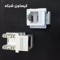 کیستون شبکه  مدل2017 cat6