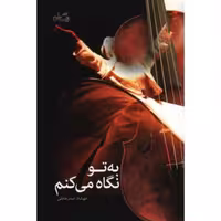 ادبیات برتر (رمان 95): به تو نگاه می کنم