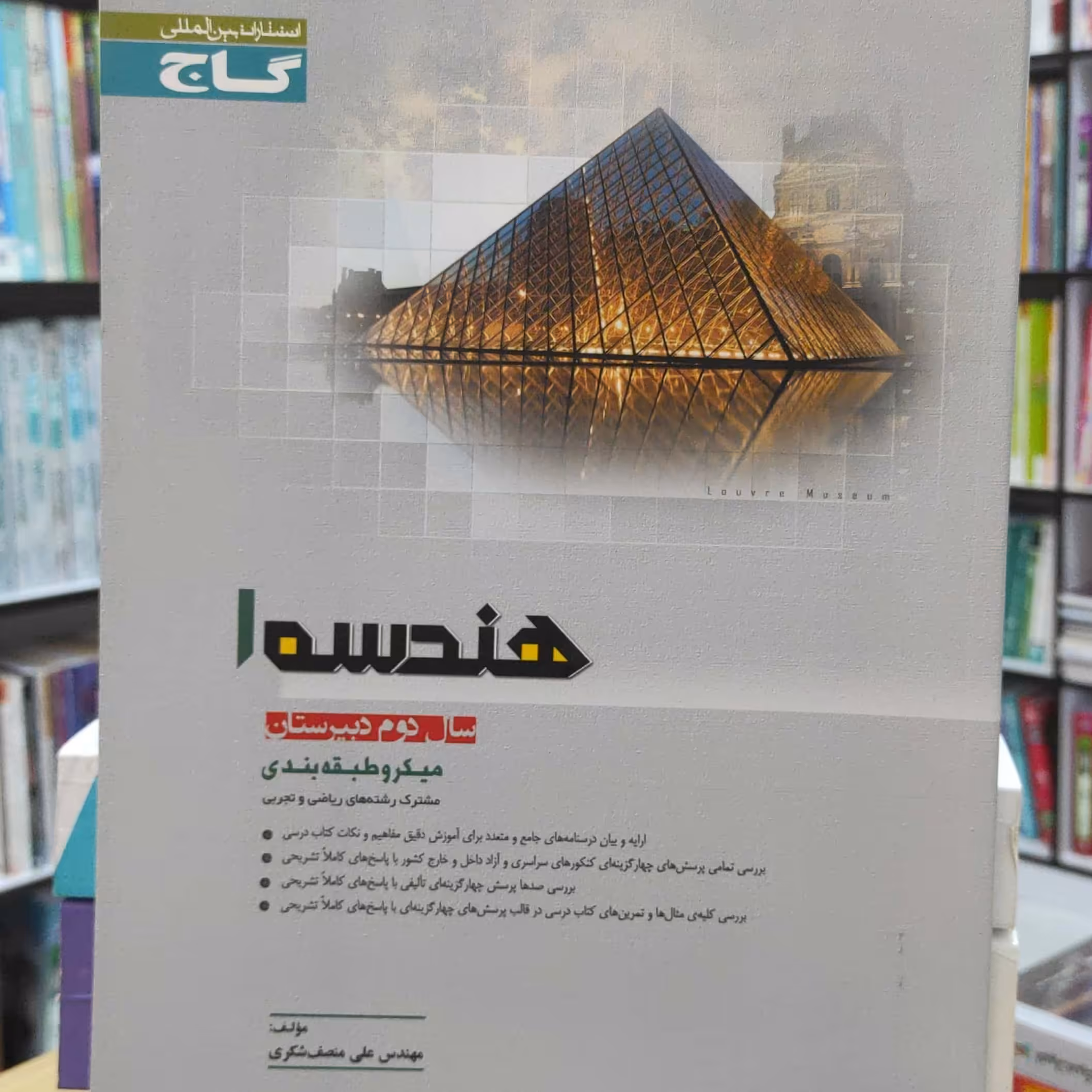 هندسه 1 سال دوم دبیرستان میکرو طبقه بندی گاج چاپ 1394 