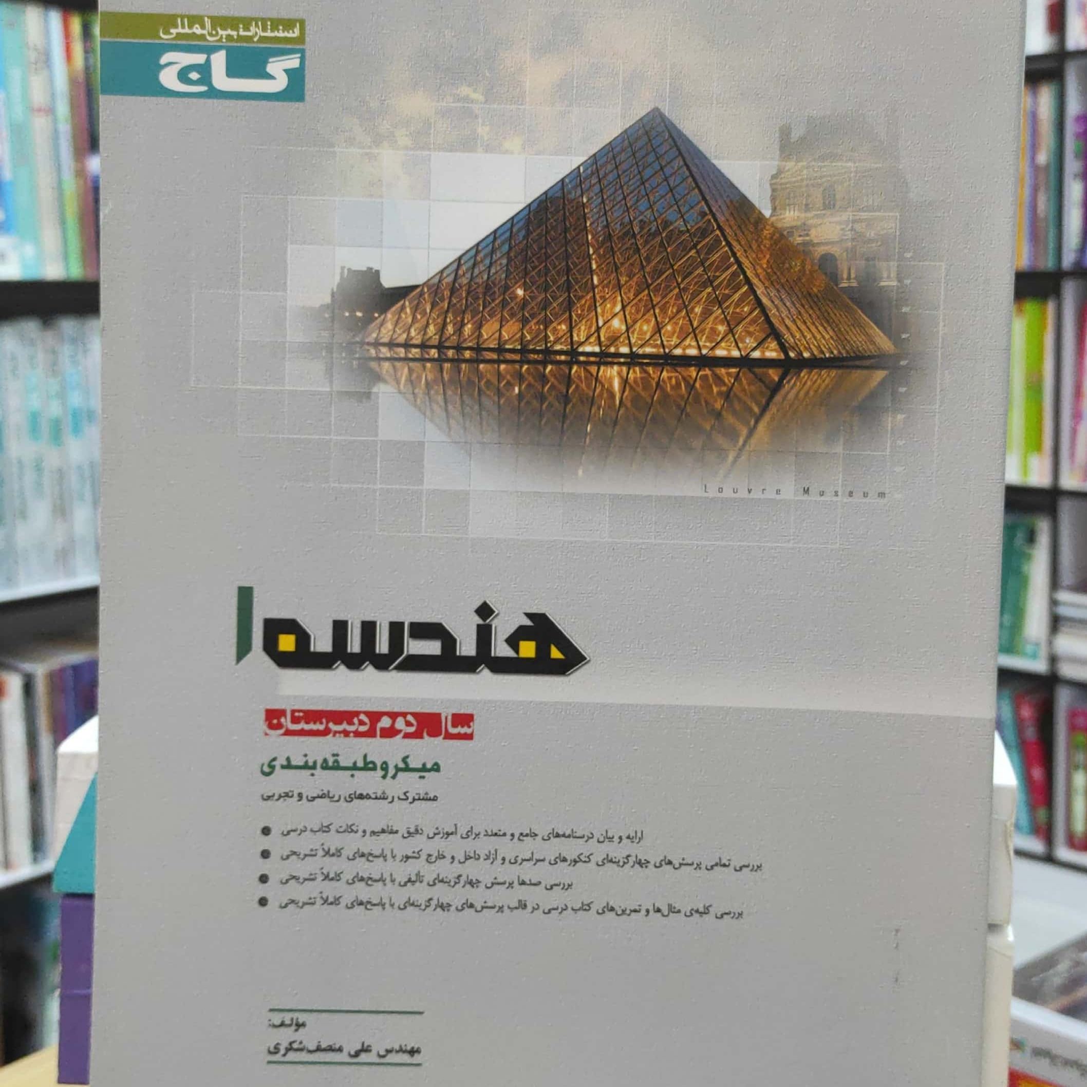 هندسه 1 سال دوم دبیرستان میکرو طبقه بندی گاج چاپ 1394