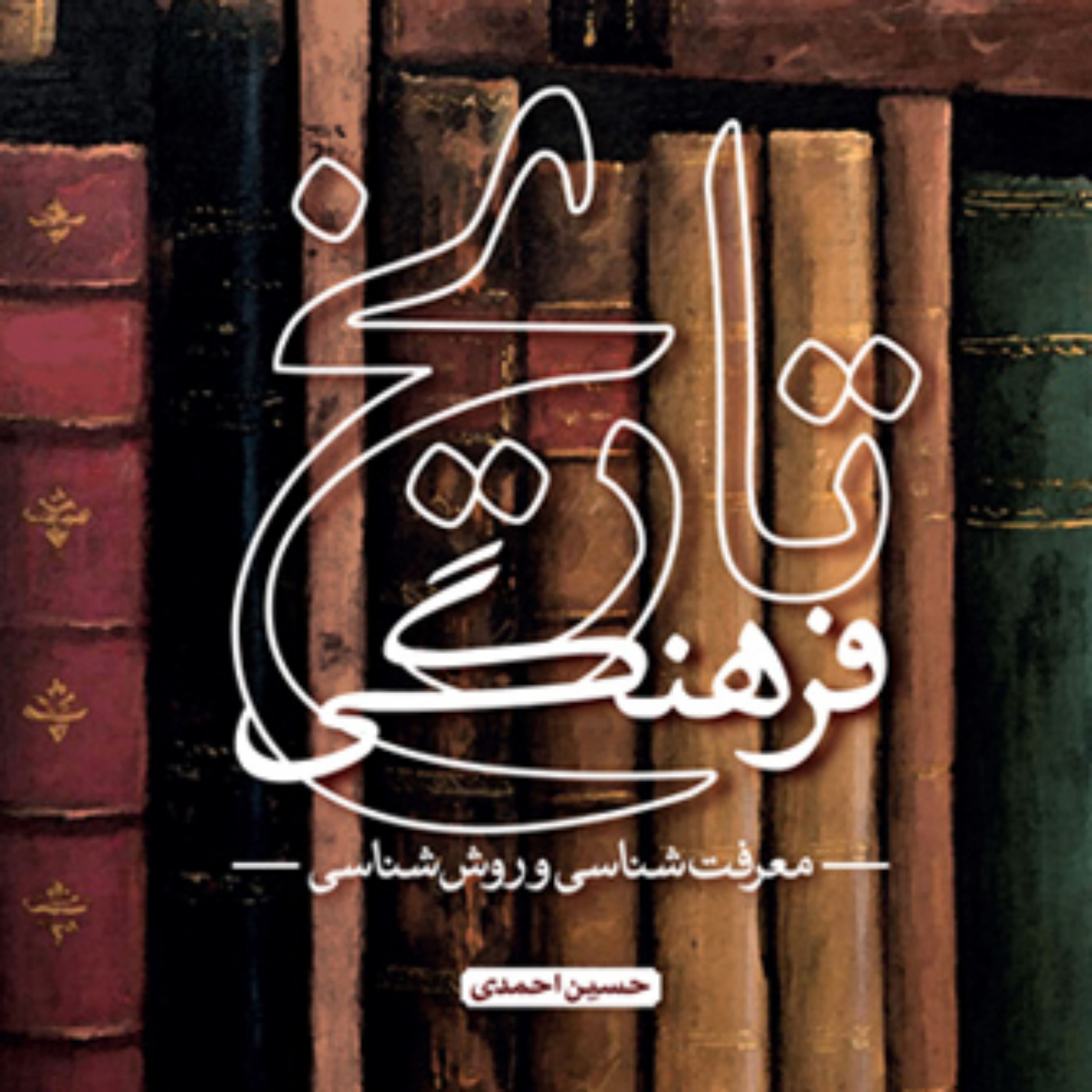 کتاب تاریخ فرهنگی معرفت شناسی و روش شناسی حسین احمدی