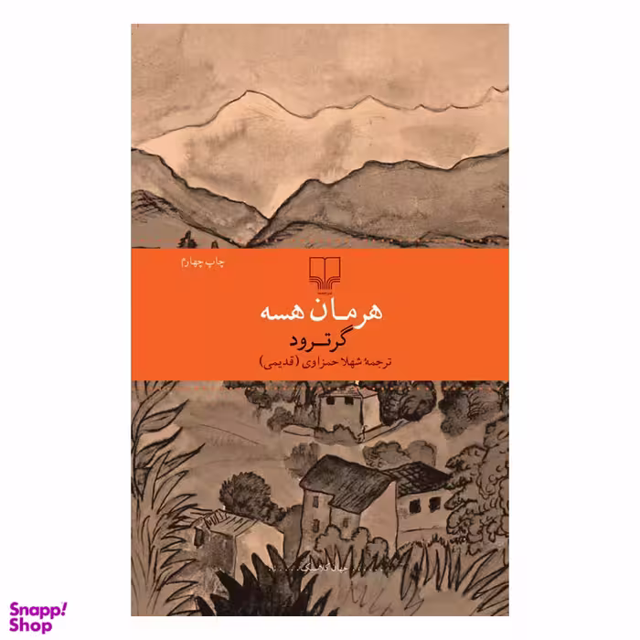 کتاب گرترود اثر هرمان هسه نشر چشمه