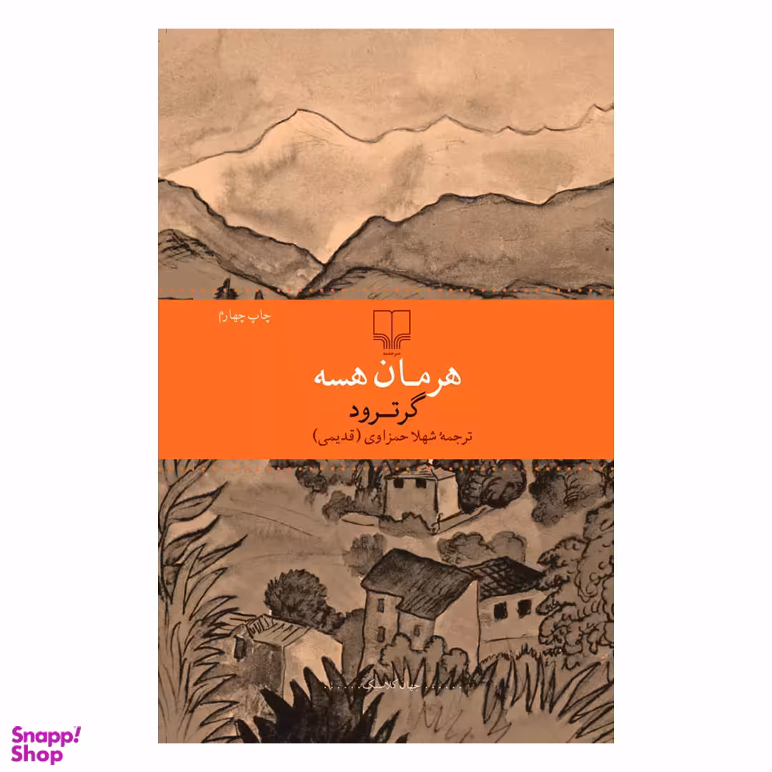 کتاب گرترود اثر هرمان هسه نشر چشمه