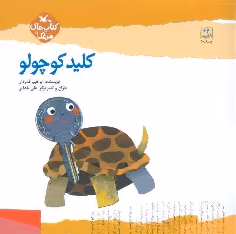 مرغک 9 (کلید کوچولو)