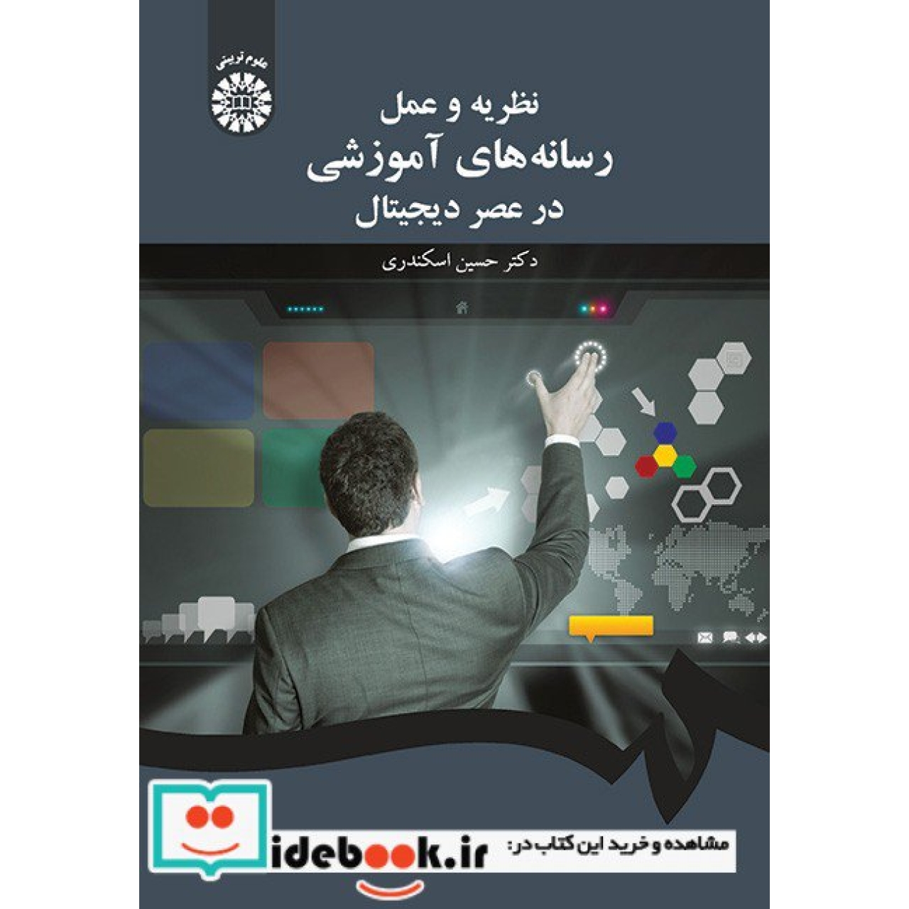 نظریه و عمل رسانه های آموزشی در عصر دیجیتال