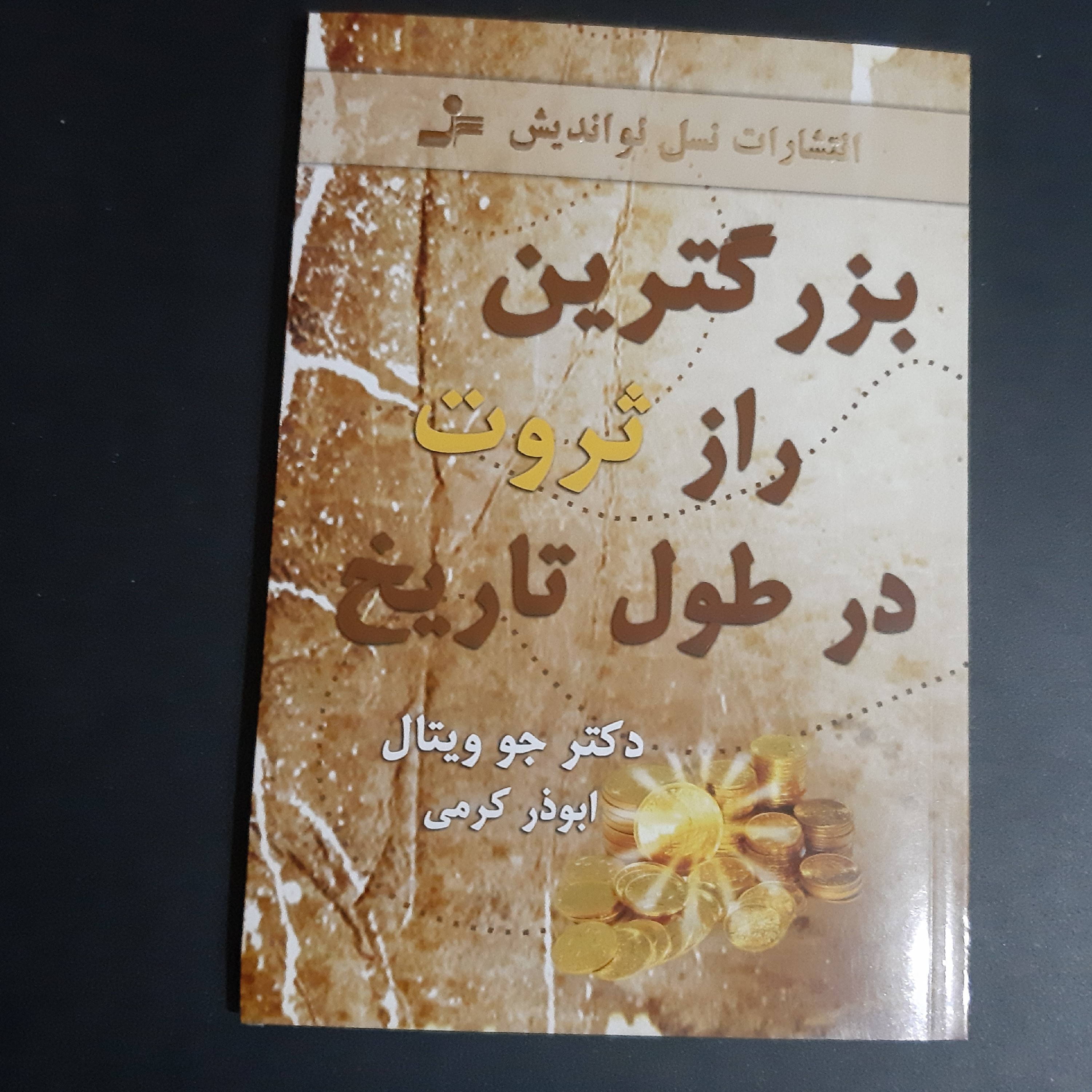 کتاب بزرگترین راز ثروت در طول تاریخ