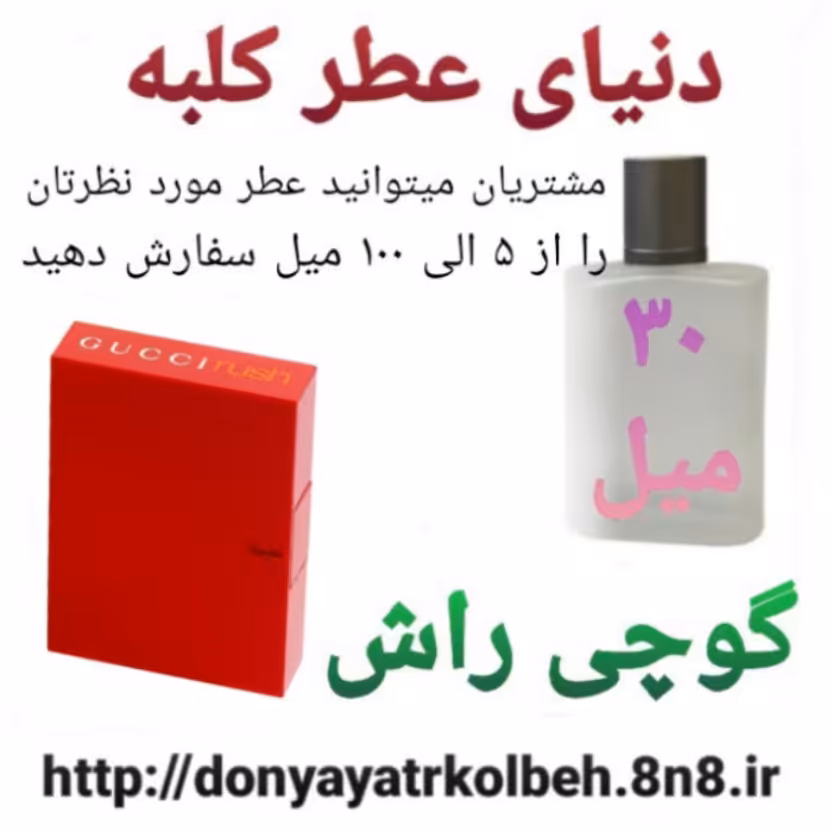 عطر گوچی راش 30 میل