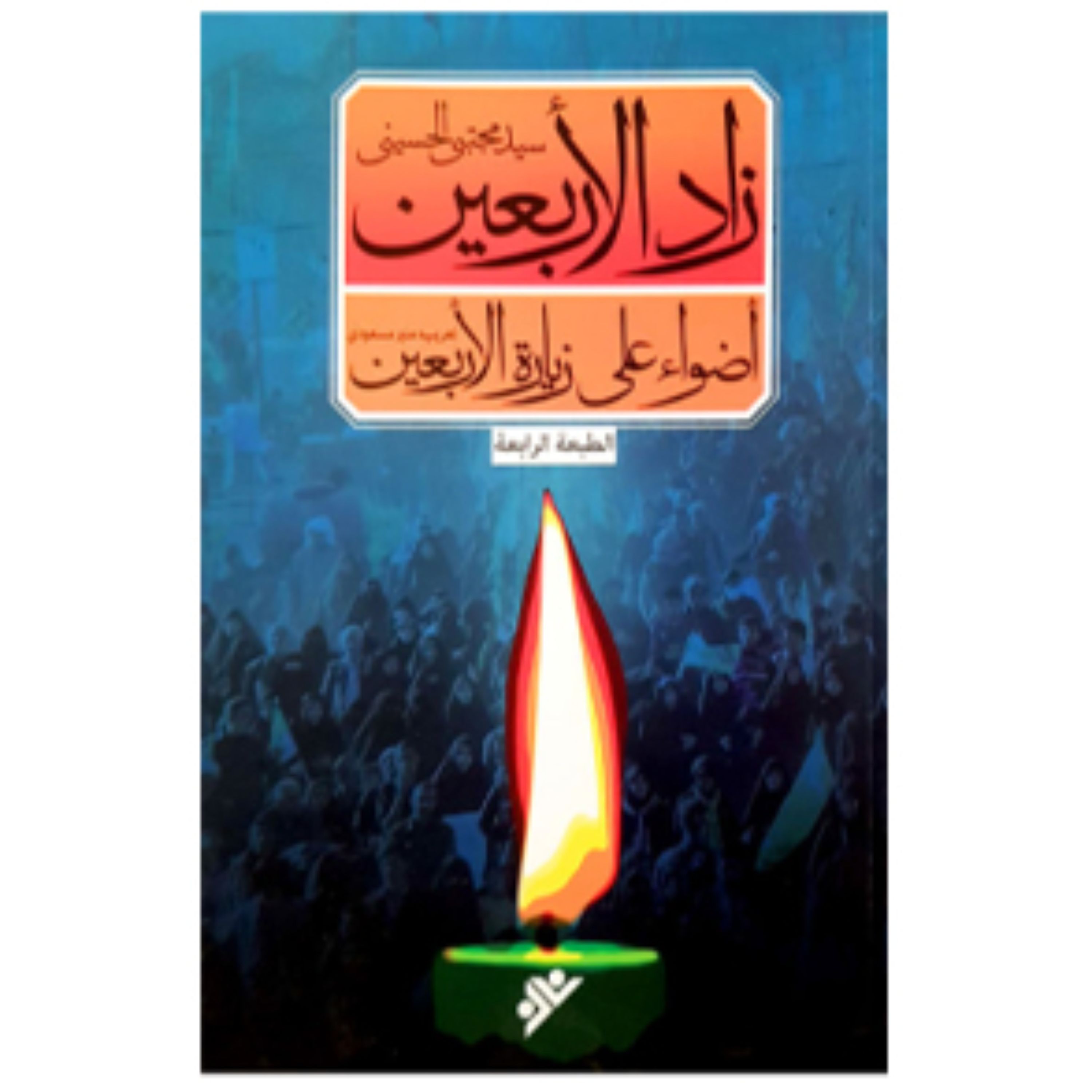 زاد الاربعین